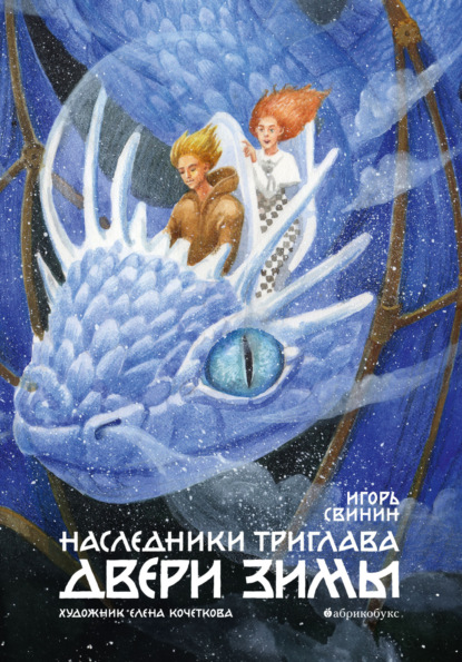 Свинин Игорь: Наследники Триглава. Двери зимы