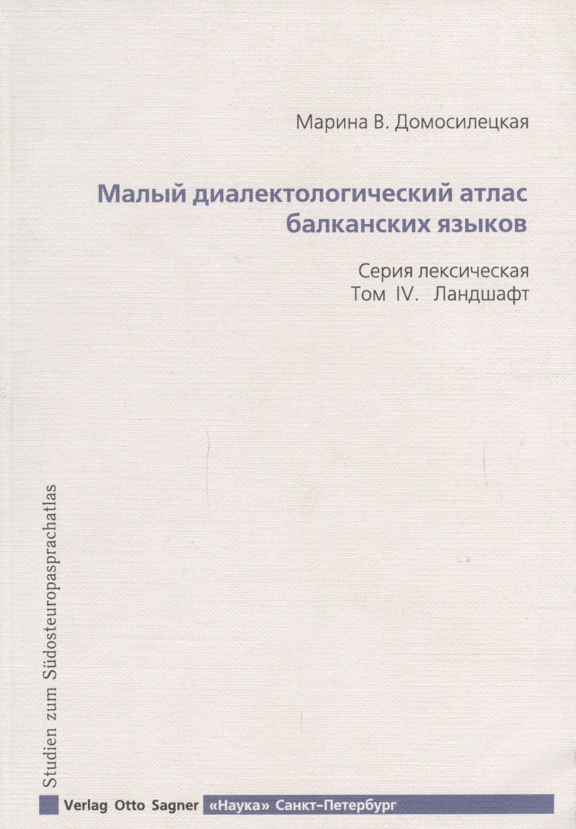 Малый диалектологический атлас балканских языков. Серия лексическая. Том IV. Ландшафт