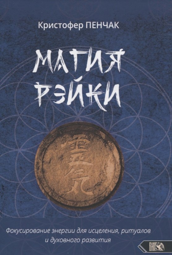 Кристофер Пенчак: Магия рэйки. Фокусирование энергии для исцеления, ритуалов и духовного развития