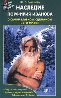 Золотарев Юрий Георгиевич: Наследие Порфирия Иванова О самом главном, сделанном в его жизни (м)