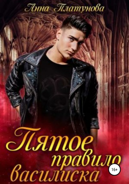 Сергеевна Анна Платунова: Пятое правило василиска