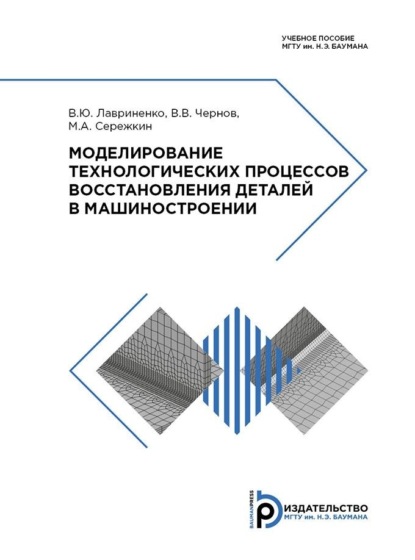Лавриненко Владислав: Моделирование технологических процессов восстановления деталей в машиностроении