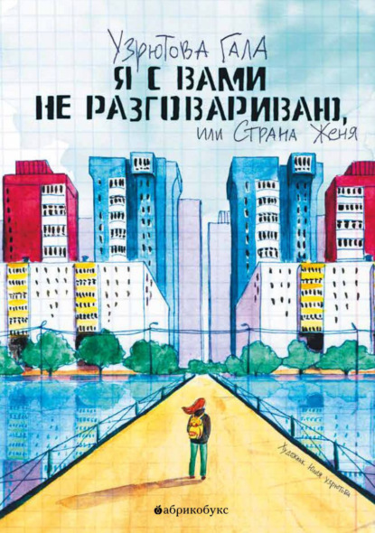 Узрютова Гала: Я с вами не разговариваю, или Страна Женя