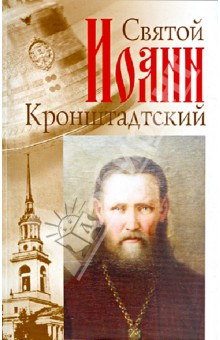 Головин Константин: Святой праведный отец Иоанн Кронштадтский