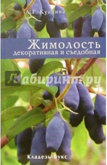 Куклина Алла Георгиевна: Жимолость декоративная и съедобная