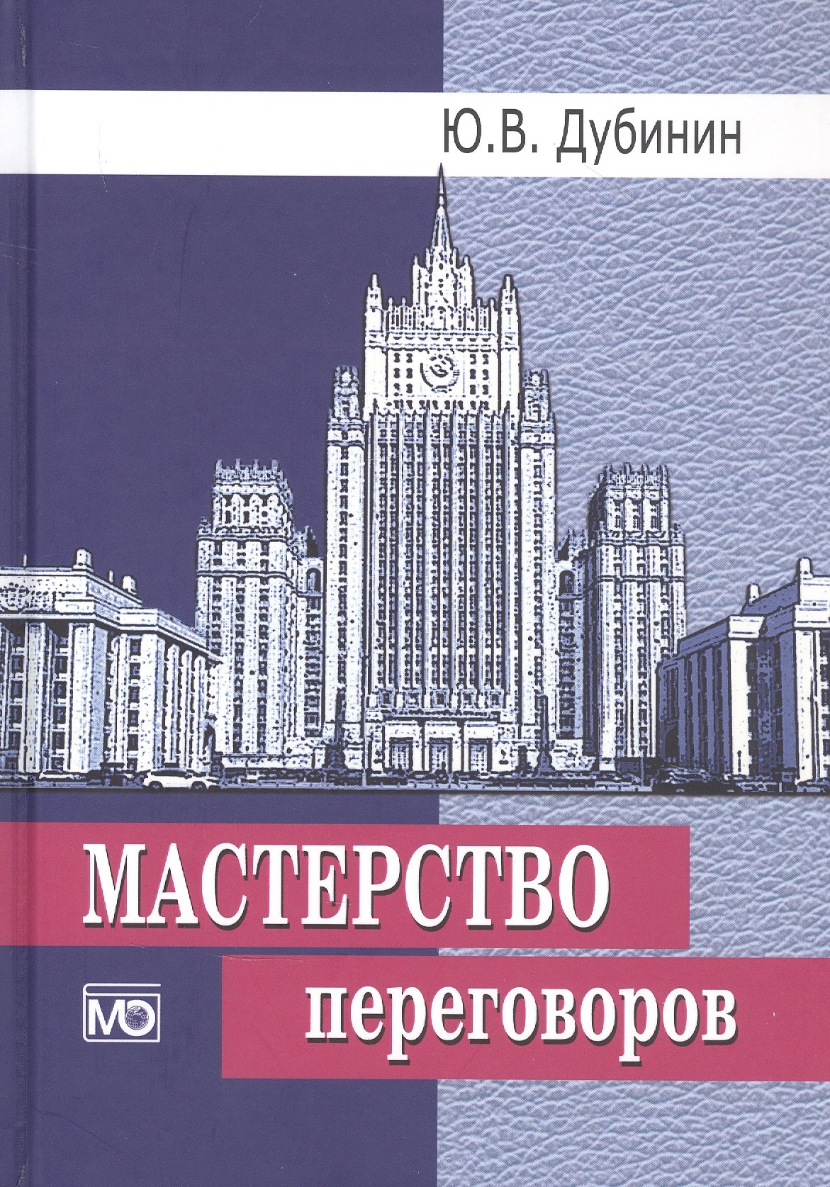 Владимирович Дубинин Юрий: Мастерство переговоров: Учебник