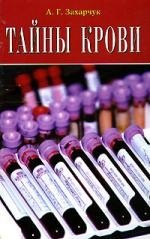 Захарчук Андрей Генрихович: Тайны крови