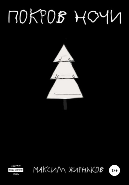 Александрович Максим Жирнаков: Покров ночи