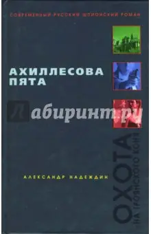 Надеждин Александр: Ахиллесова пята: Роман