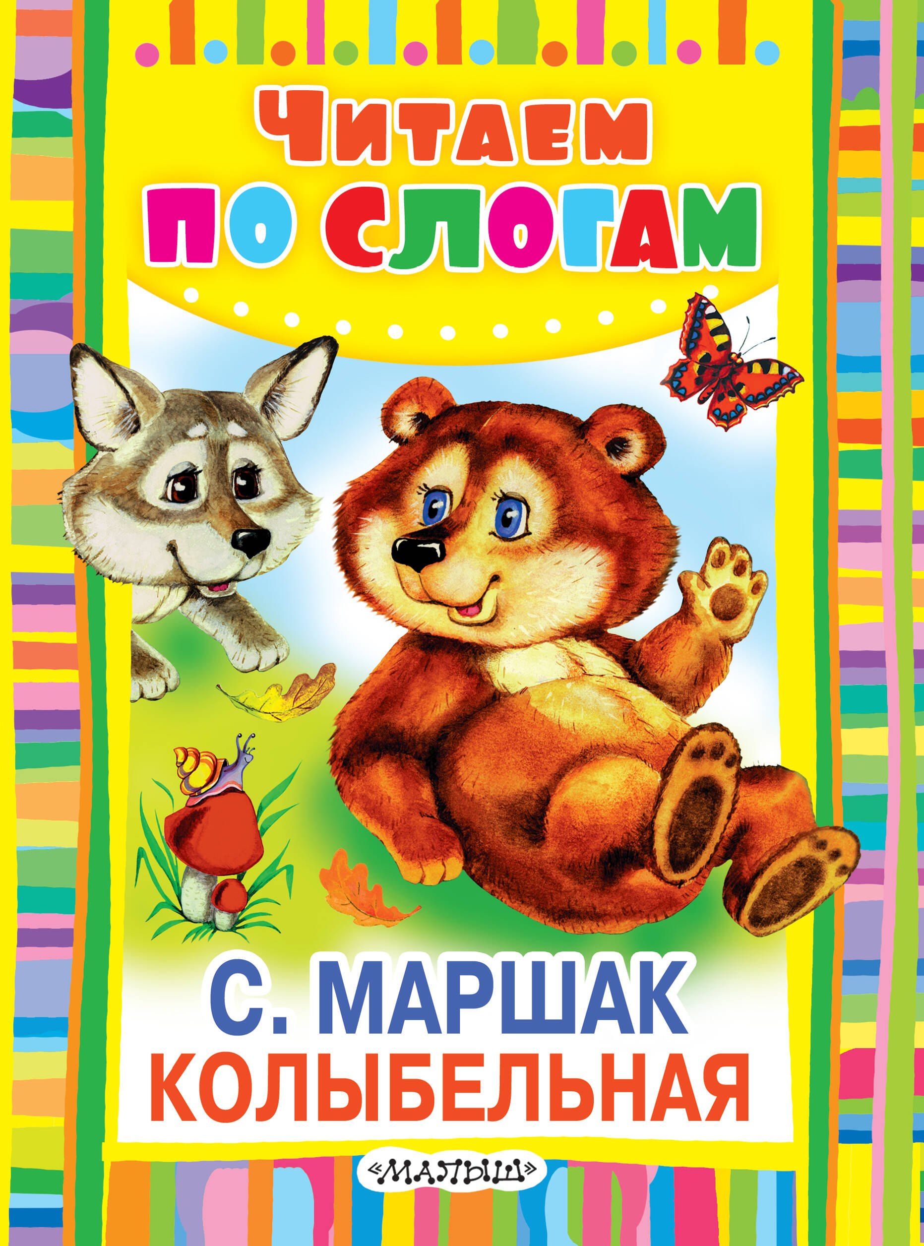 Яковлевич Маршак Самуил: Колыбельная. Стихи