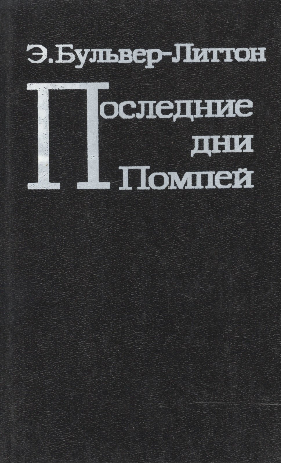 Джордж Булвер-Литтон Эдуард: Последние дни Помпей (Бульвер-Литтон)