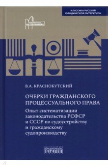Краснокутский Василий Александрович: Очерки гражданского процессуального права. Опыт систематизации законодательства РСФСР и СССР