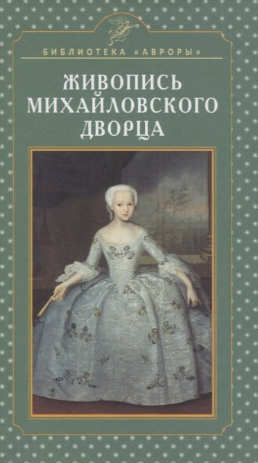 Кононов Николай Михайлович: Живопись Михайловского дворца