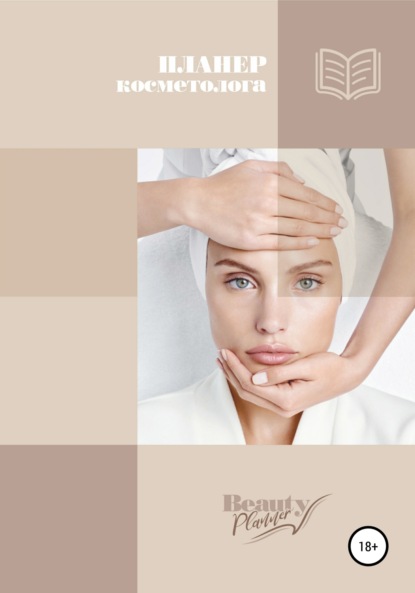 Максимовна Жанна Метлева: Планер косметолога