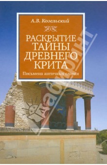 Козельский Анатолий Васильевич: Раскрытие тайны Древнего Крита. Письмена античных славян