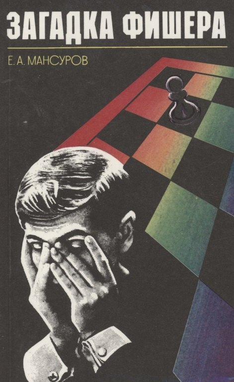 Мансуров Евгений Александрович: Загадка Фишера