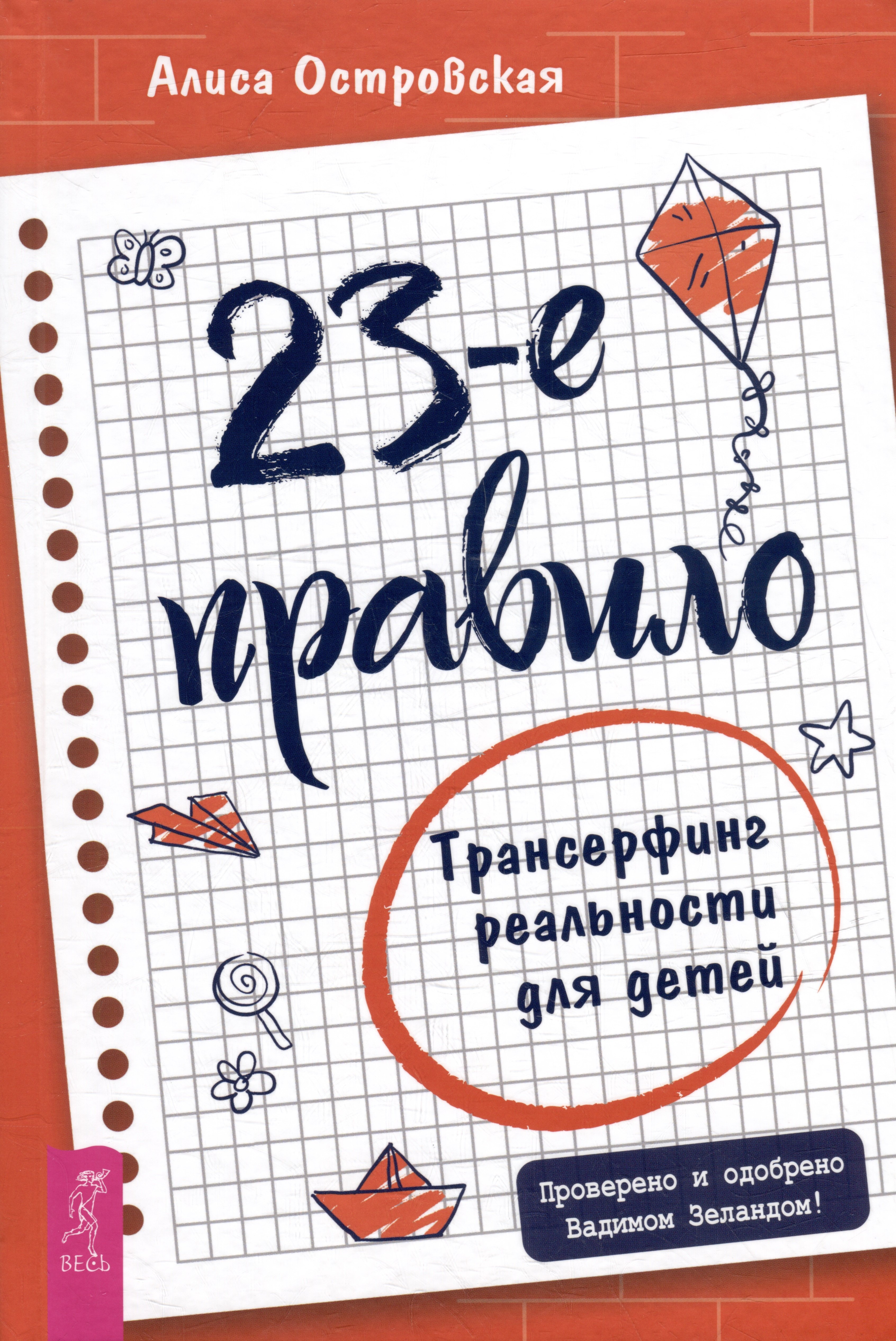 Островская Алиса: 23-е правило. Трансерфинг реальности для детей