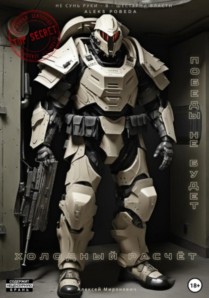 Васильевич Алексей Миронович: Победы не будет. Холодный расчёт