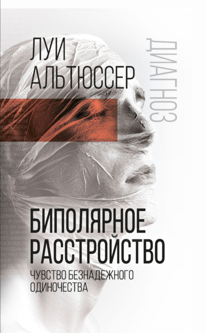Альтюссер Луи: Биполярное расстройство. Чувство безнадежного одиночества