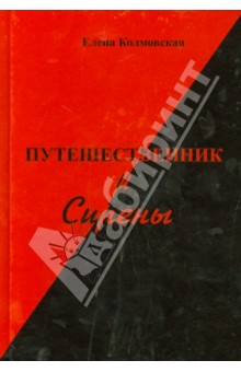 Колмовская Елена Арсеньевна: Путешественник и Сирены