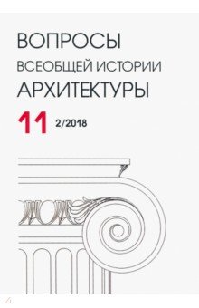 Вопросы всеобщей истории архитектуры № 11 (2/2018)