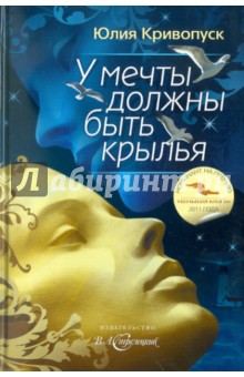 Кривопуск Юлия Александровна: У мечты должны быть крылья