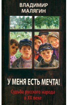 Малягин Владимир Юрьевич: У меня есть мечта! Судьба русского народа в ХХ веке