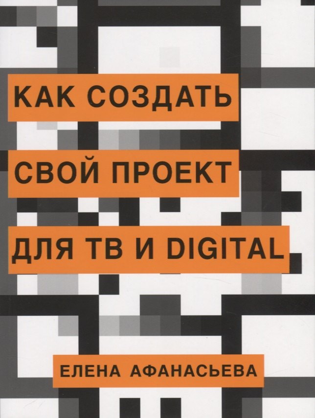 Афанасьева Елена Ивановна: Как создать свой проект для ТВ и Digital