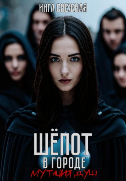 Снежная Инга: Шепот в городе. Мутация душ
