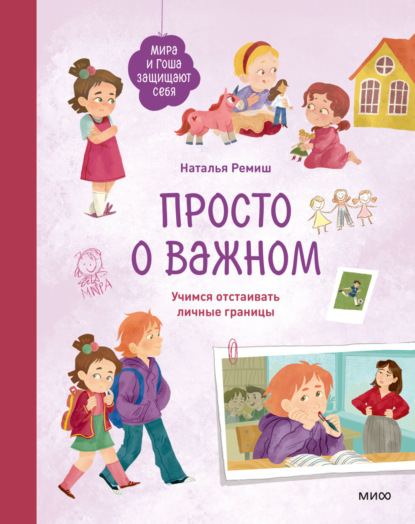 Ремиш Наталья: Просто о важном. Мира и Гоша защищают себя. Учимся отстаивать личные границы