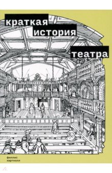 Хартнолл Филлис: Краткая история театра