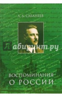 Сабанеев Л. Л.: Воспоминания о России