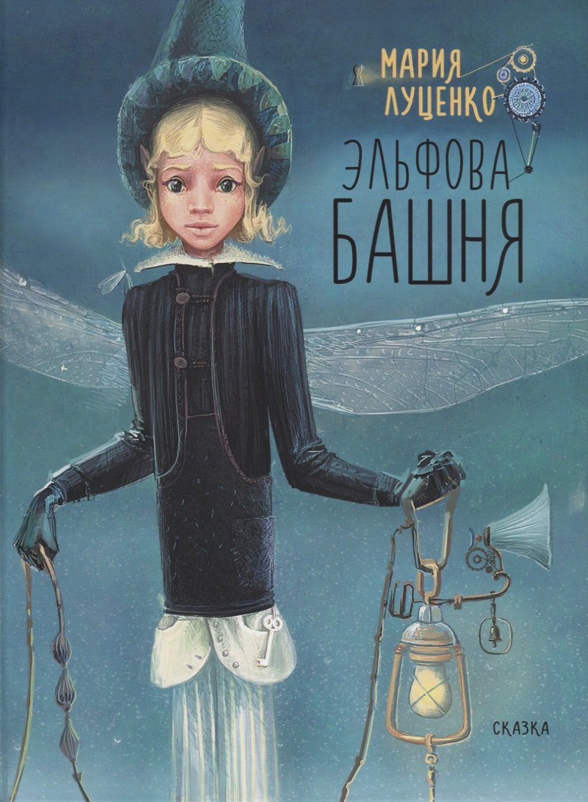 Марина Луценко: Эльфова башня.