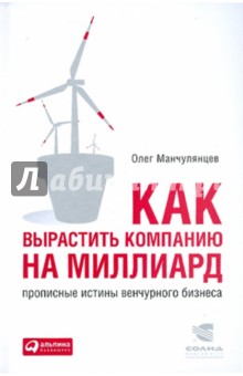 Манчулянцев Олег: Как вырастить компанию на миллиард. Прописные истины венчурного бизнеса