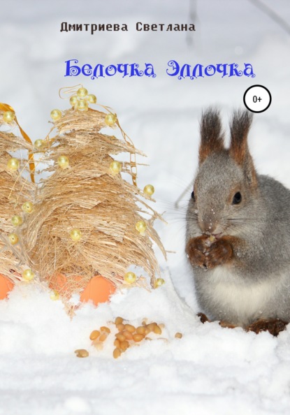 Дмитриева Светлана: Белочка Эллочка