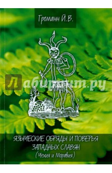 Громанн Й. В.: Языческие обряды и поверья западных славян. Чехия и Моравия