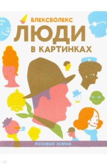 Блексболекс: Люди в картинках