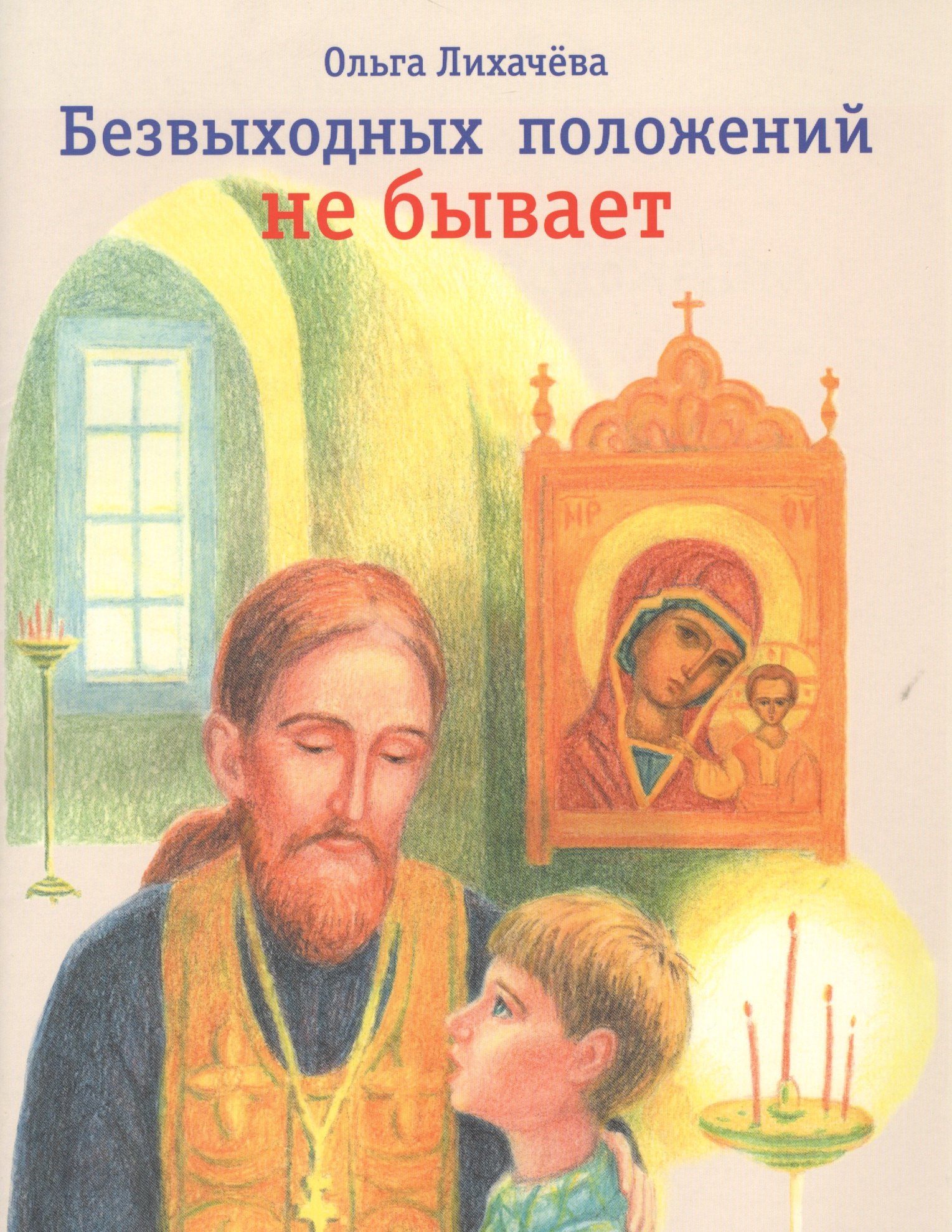Ольга Лихачева: Безвыходных положений не бывает