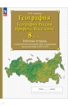 Сиротин Владимир Иванович: География. География России. Природа. Население. 8 класс. Рабочая тетрадь с контурными картами