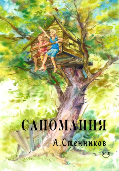 Викторович Александр Стенников: Саномания