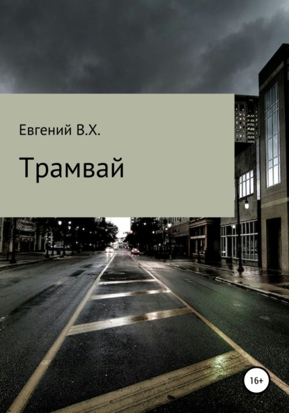 В.Х. Евгений: Трамвай