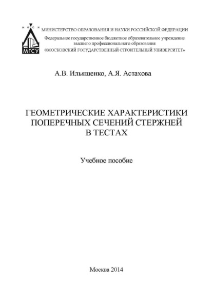 В. А. Ильяшенко: Геометрические характеристики поперечных сечений стержней в тестах