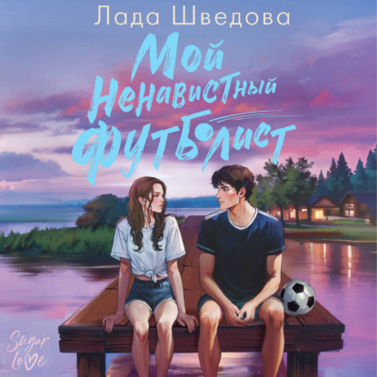 Шведова Лада: Мой ненавистный футболист