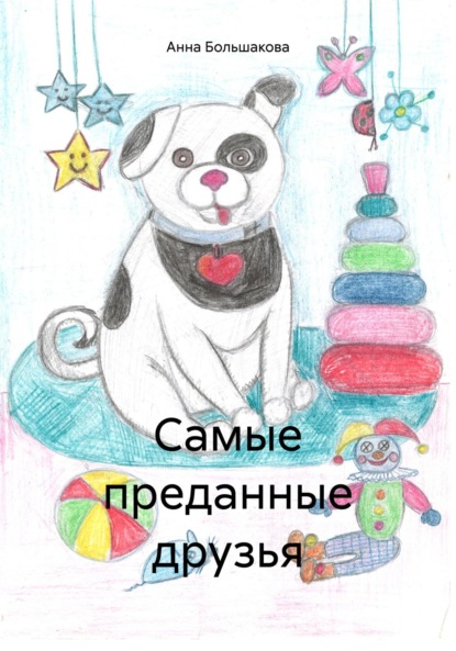 Большакова Анна: Самые преданные друзья