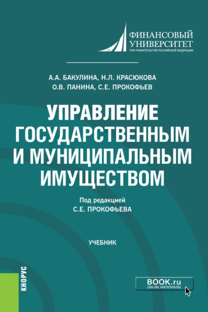 Александровна Анна Бакулина: Управление государственным и муниципальным имуществом. (Бакалавриат). Учебник.