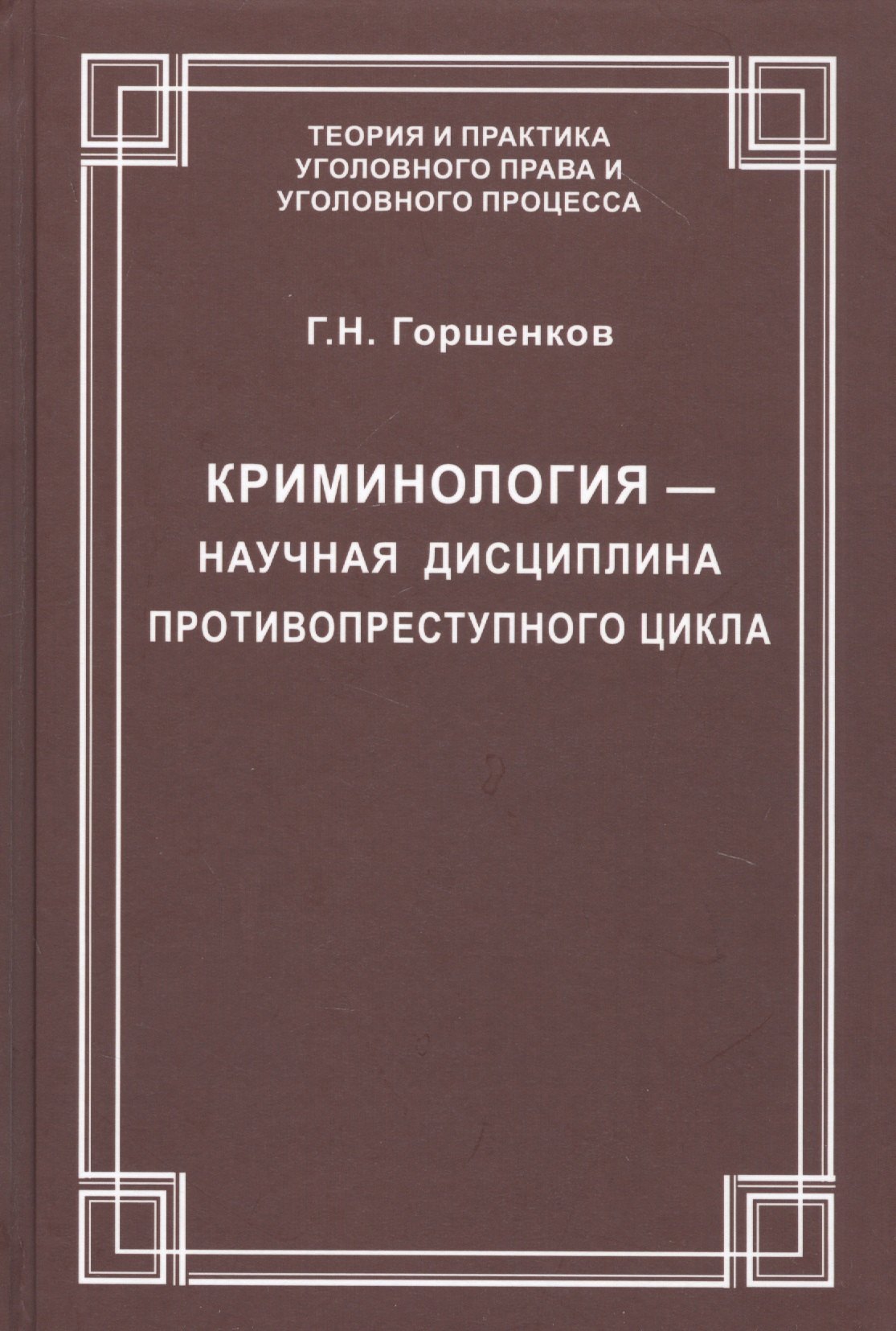 Криминология — научная дисциплина противопреступного цикла