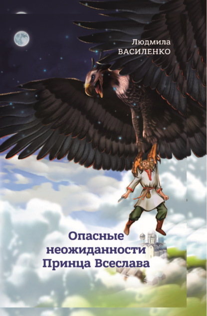 Василенко Людмила: Опасные неожиданности Принца Всеслава