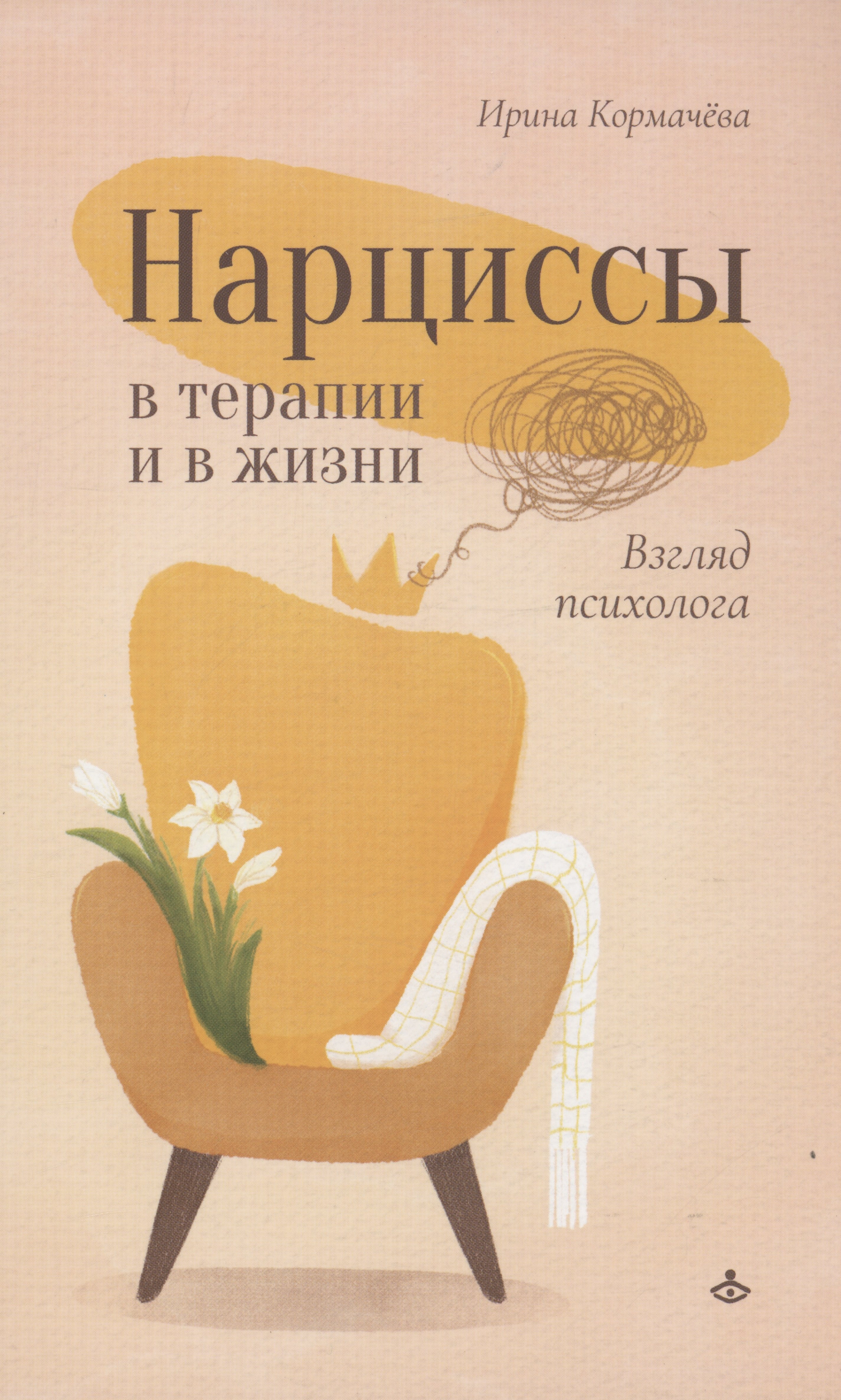 Ирина Кормачева: Нарциссы в терапии и в жизни. Взгляд психолога