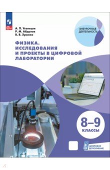 Усольцев Александр Петрович: Физика. 8-9 классы. Исследования и проекты в цифровой лаборатории с цифровым дополнением