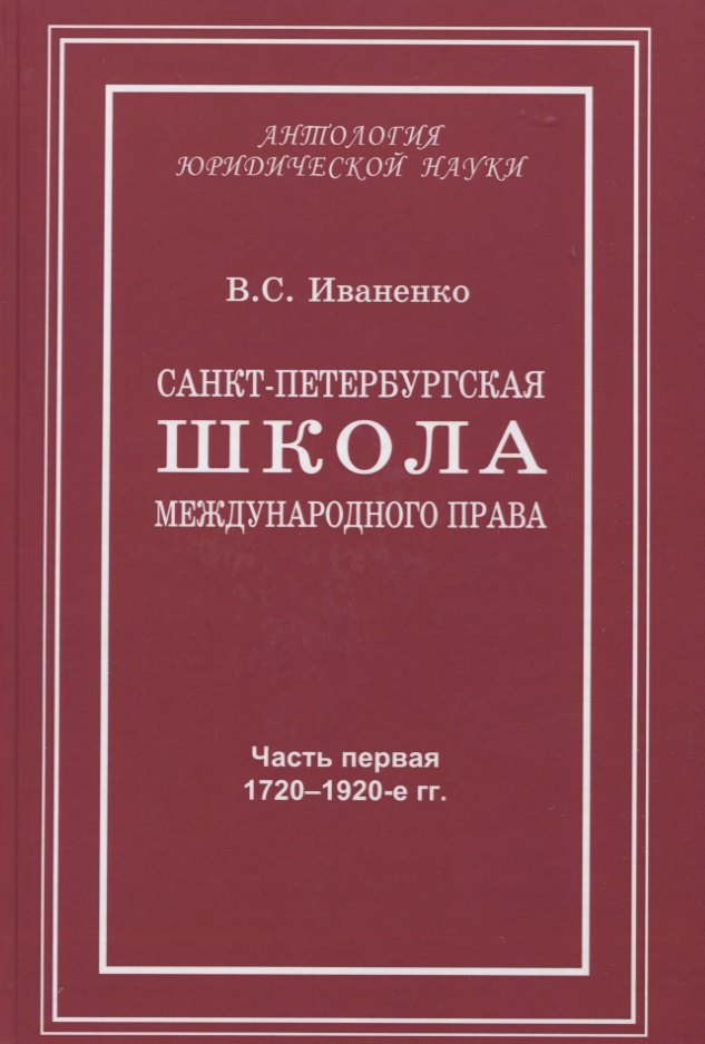 Иваненко Виталий Семенович: Санкт-Петербургская школа международного права: Место и роль Санкт-Петербургского университета, его ученых и выпускников в становлении и развитии науки и практики международного права. Часть первая: 1
